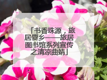 书香珠源，旅居爨乡——旅居图书馆系列宣传之清凉曲靖