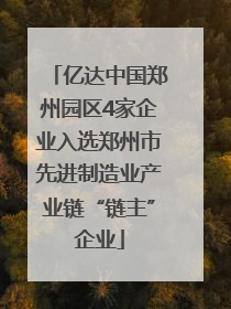 亿达中国郑州园区4家企业入选郑州市先进制造业产业链“链主”企业