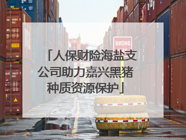 人保财险海盐支公司助力嘉兴黑猪种质资源保护