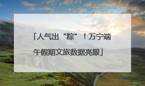 人气出“粽”！万宁端午假期文旅数据亮眼