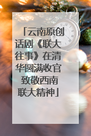云南原创话剧《联大往事》在清华圆满收官 致敬西南联大精神