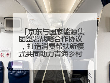 京东与国家能源集团签署战略合作协议，打造消费帮扶新模式共同助力青海乡村振兴发展