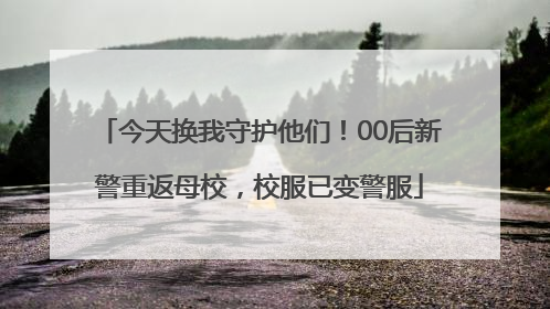 今天换我守护他们！00后新警重返母校，校服已变警服