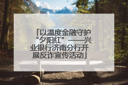 以温度金融守护“夕阳红”——兴业银行济南分行开展反诈宣传活动