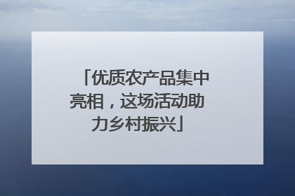 优质农产品集中亮相，这场活动助力乡村振兴
