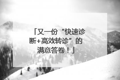 又一份“快速诊断+高效转诊”的满意答卷！