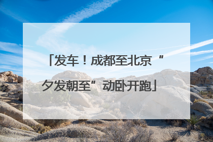 发车！成都至北京“夕发朝至”动卧开跑