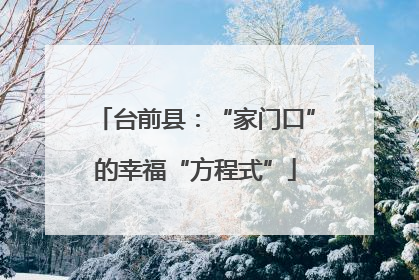 台前县：“家门口”的幸福“方程式”