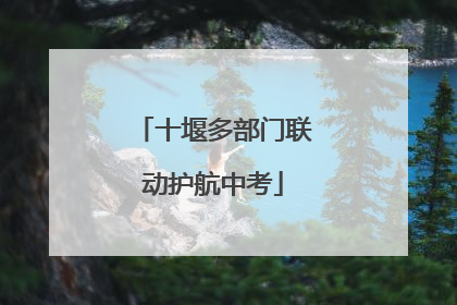 十堰多部门联动护航中考