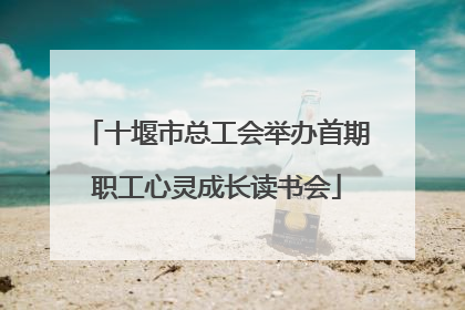 十堰市总工会举办首期职工心灵成长读书会
