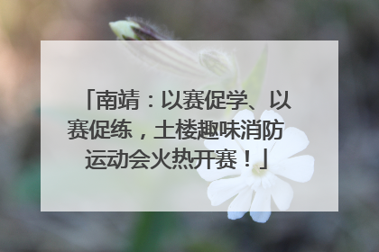 南靖：以赛促学、以赛促练，土楼趣味消防运动会火热开赛！