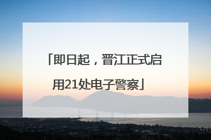 即日起，晋江正式启用21处电子警察