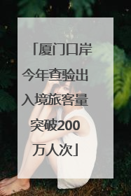 厦门口岸今年查验出入境旅客量突破200万人次