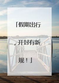 假期出行，开封有新规！