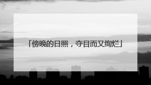 傍晚的日照，夺目而又绚烂