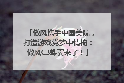 傲风携手中国美院，打造游戏党梦中情椅：傲风C3蝶翼来了！