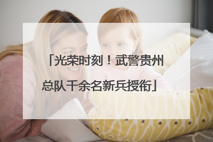 光荣时刻！武警贵州总队千余名新兵授衔