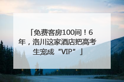 免费客房100间！6年，洛川这家酒店把高考生宠成“VIP”