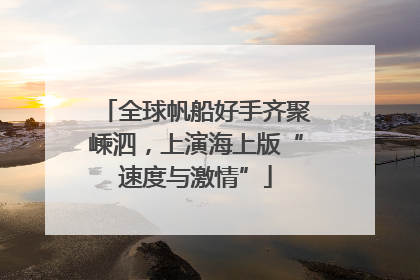 全球帆船好手齐聚嵊泗，上演海上版“速度与激情”