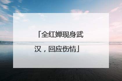 全红婵现身武汉，回应伤情
