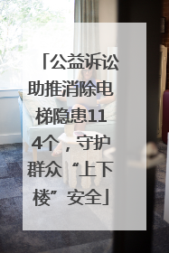公益诉讼助推消除电梯隐患114个，守护群众“上下楼”安全