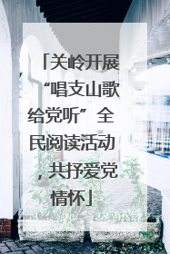 关岭开展“唱支山歌给党听”全民阅读活动，共抒爱党情怀