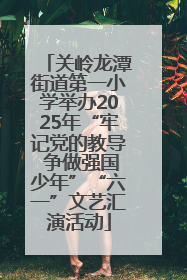 关岭龙潭街道第一小学举办2025年“牢记党的教导 争做强国少年”“六一”文艺汇演活动