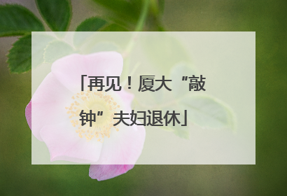 再见！厦大“敲钟”夫妇退休