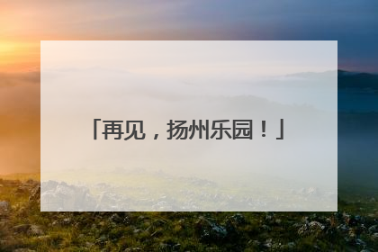 再见，扬州乐园！