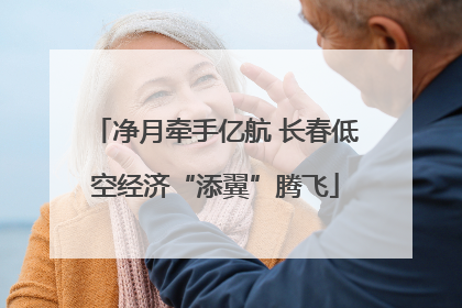 净月牵手亿航 长春低空经济“添翼”腾飞