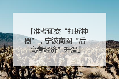 准考证变“打折神器”，宁波商圈“后高考经济”升温
