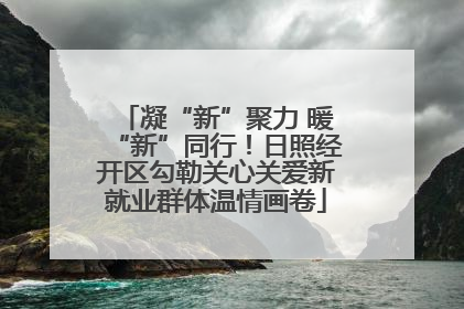 凝“新”聚力 暖“新”同行！日照经开区勾勒关心关爱新就业群体温情画卷