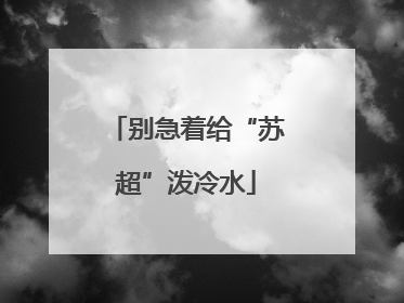 别急着给“苏超”泼冷水