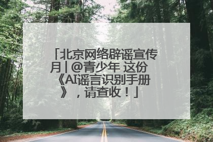 北京网络辟谣宣传月│@青少年 这份《AI谣言识别手册》，请查收！