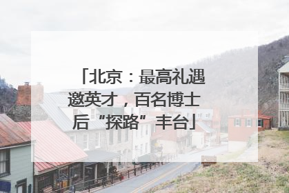 北京：最高礼遇邀英才，百名博士后“探路”丰台