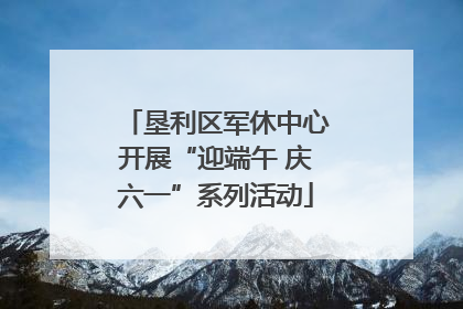 垦利区军休中心开展“迎端午 庆六一”系列活动