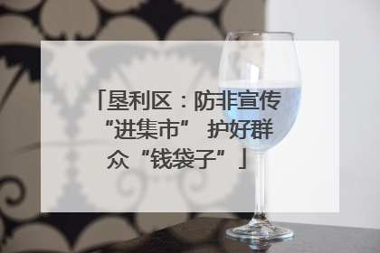 垦利区：防非宣传“进集市” 护好群众“钱袋子”