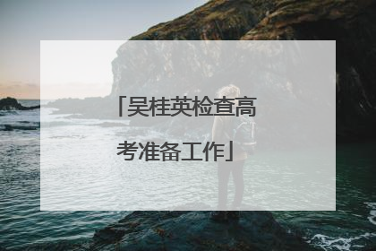 吴桂英检查高考准备工作