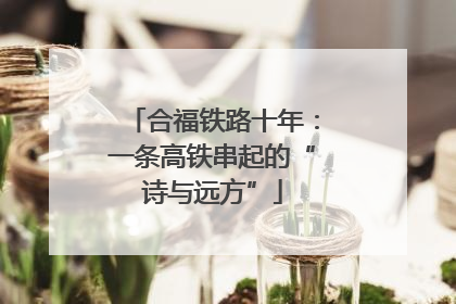 合福铁路十年：一条高铁串起的“诗与远方”