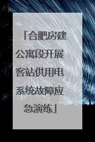 合肥房建公寓段开展客站供用电系统故障应急演练