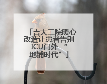 吉大二院暖心改造让患者告别ICU门外 “地铺时代”
