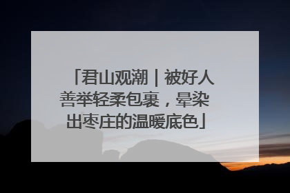 君山观潮｜被好人善举轻柔包裹，晕染出枣庄的温暖底色
