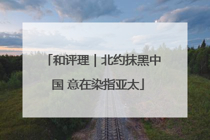 和评理｜北约抹黑中国 意在染指亚太
