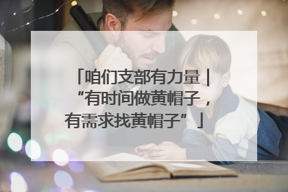 咱们支部有力量｜“有时间做黄帽子，有需求找黄帽子”