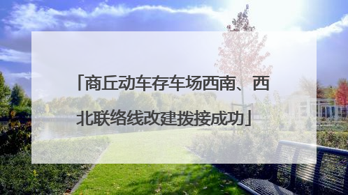 商丘动车存车场西南、西北联络线改建拨接成功