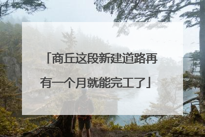 商丘这段新建道路再有一个月就能完工了