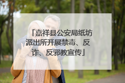嘉祥县公安局纸坊派出所开展禁毒、反诈、反邪教宣传