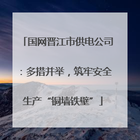 国网晋江市供电公司：多措并举，筑牢安全生产“铜墙铁壁”
