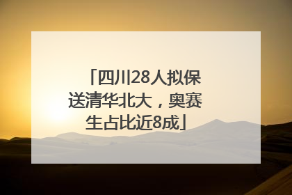 四川28人拟保送清华北大，奥赛生占比近8成