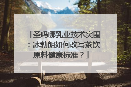 圣吗哪乳业技术突围：冰勃朗如何改写茶饮原料健康标准？